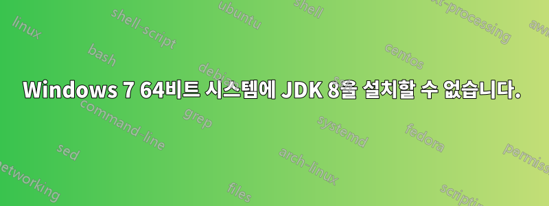Windows 7 64비트 시스템에 JDK 8을 설치할 수 없습니다.
