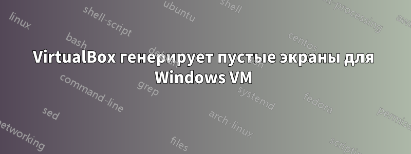 VirtualBox генерирует пустые экраны для Windows VM