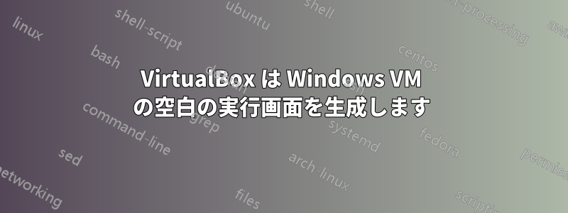 VirtualBox は Windows VM の空白の実行画面を生成します