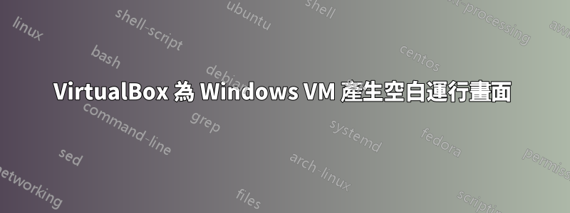VirtualBox 為 Windows VM 產生空白運行畫面