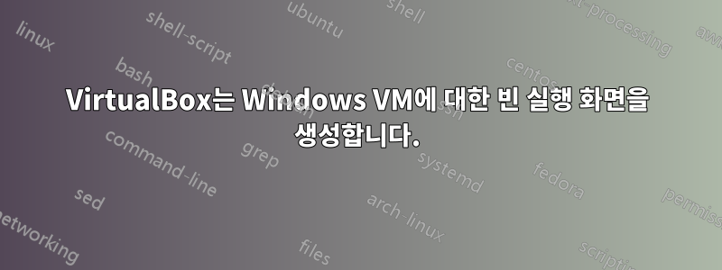 VirtualBox는 Windows VM에 대한 빈 실행 화면을 생성합니다.