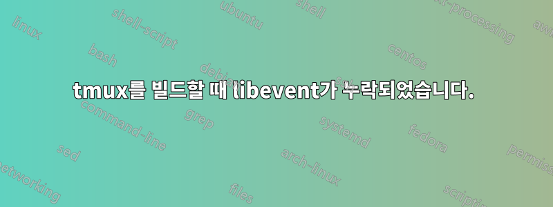 tmux를 빌드할 때 libevent가 누락되었습니다.