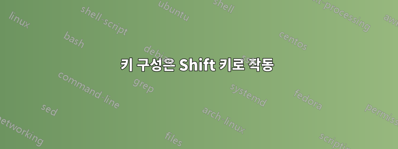 키 구성은 Shift 키로 작동
