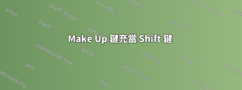 Make Up 鍵充當 Shift 鍵