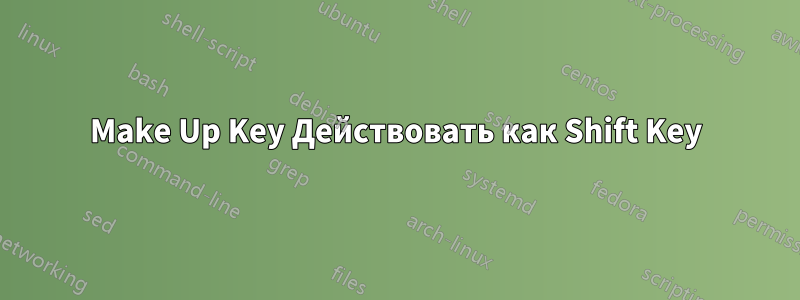Make Up Key Действовать как Shift Key