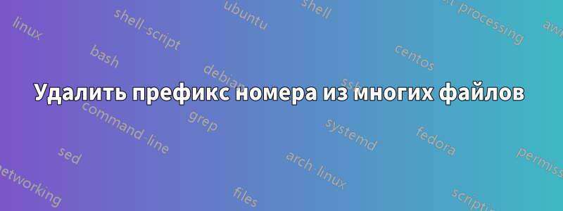 Удалить префикс номера из многих файлов