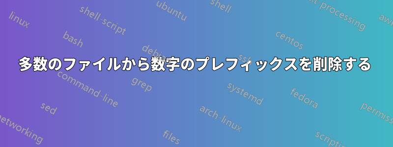 多数のファイルから数字のプレフィックスを削除する