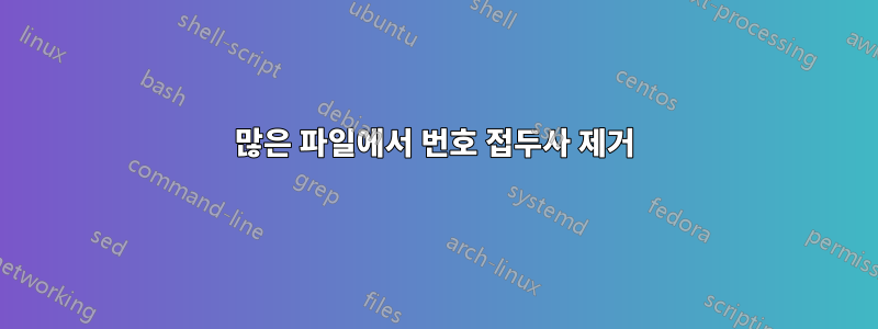 많은 파일에서 번호 접두사 제거