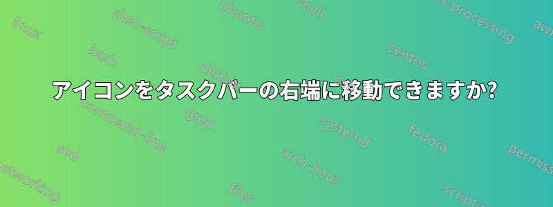 アイコンをタスクバーの右端に移動できますか?