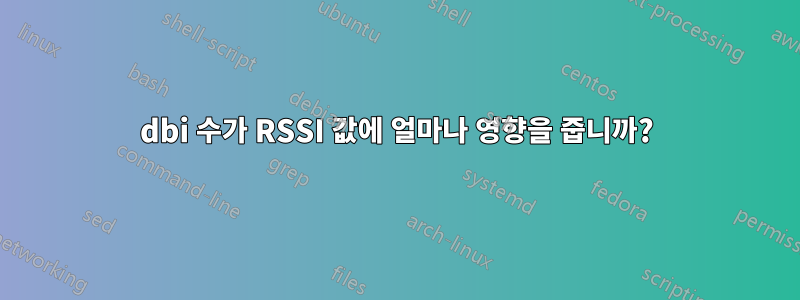 dbi 수가 RSSI 값에 얼마나 영향을 줍니까?
