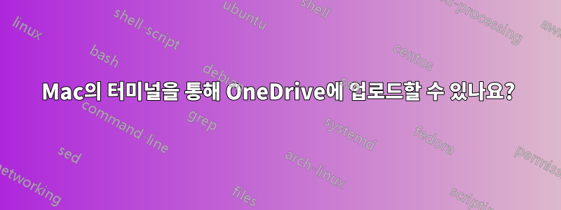 Mac의 터미널을 통해 OneDrive에 업로드할 수 있나요?