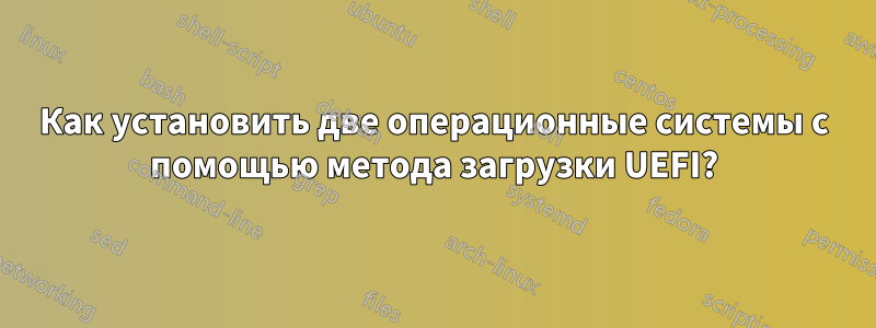 Как установить две операционные системы с помощью метода загрузки UEFI?