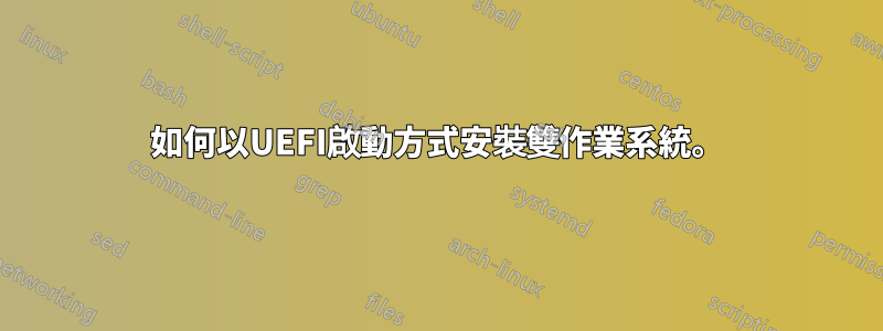 如何以UEFI啟動方式安裝雙作業系統。