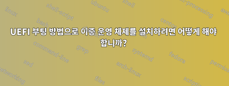 UEFI 부팅 방법으로 이중 운영 체제를 설치하려면 어떻게 해야 합니까?