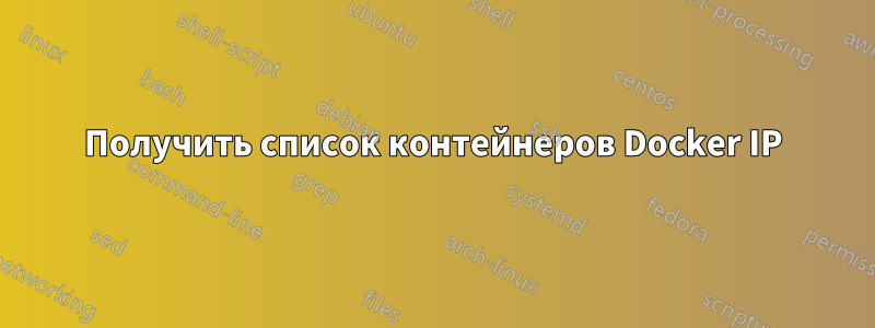 Получить список контейнеров Docker IP