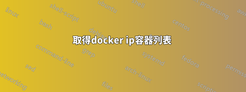 取得docker ip容器列表