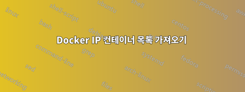 Docker IP 컨테이너 목록 가져오기