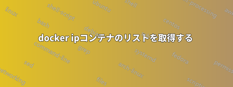 docker ipコンテナのリストを取得する