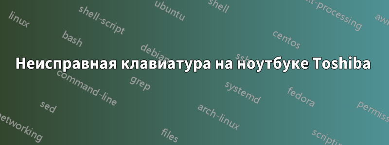 Неисправная клавиатура на ноутбуке Toshiba