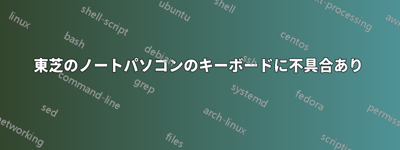 東芝のノートパソコンのキーボードに不具合あり