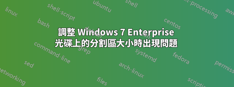 調整 Windows 7 Enterprise 光碟上的分割區大小時出現問題