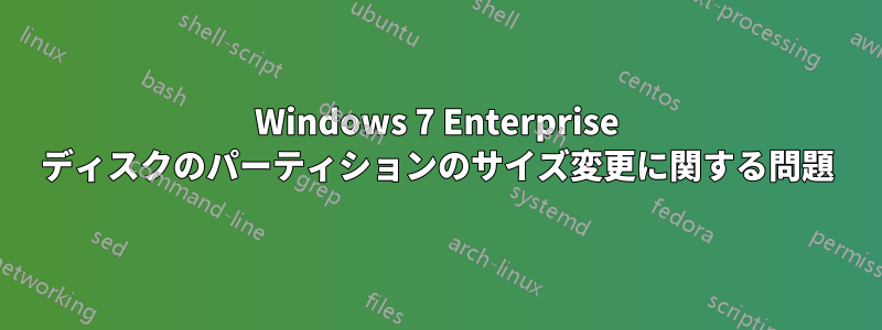 Windows 7 Enterprise ディスクのパーティションのサイズ変更に関する問題