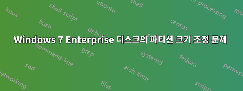 Windows 7 Enterprise 디스크의 파티션 크기 조정 문제
