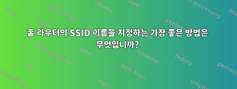 홈 라우터의 SSID 이름을 지정하는 가장 좋은 방법은 무엇입니까?