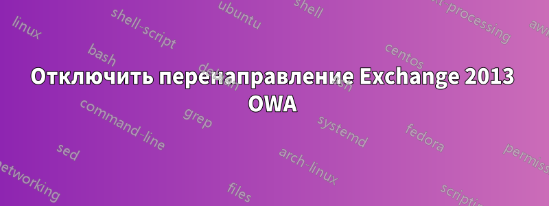 Отключить перенаправление Exchange 2013 OWA
