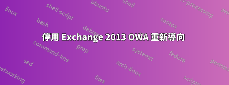 停用 Exchange 2013 OWA 重新導向