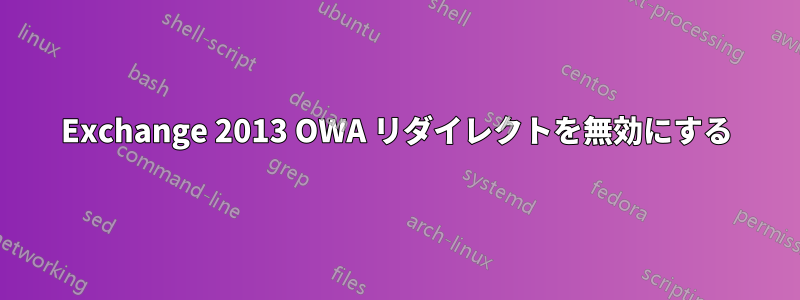 Exchange 2013 OWA リダイレクトを無効にする