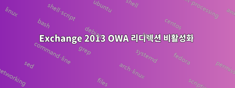 Exchange 2013 OWA 리디렉션 비활성화