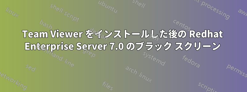 Team Viewer をインストールした後の Redhat Enterprise Server 7.0 のブラック スクリーン