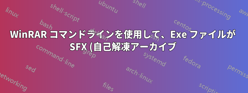 WinRAR コマンドラインを使用して、Exe ファイルが SFX (自己解凍アーカイブ) であるかどうかを確認します。