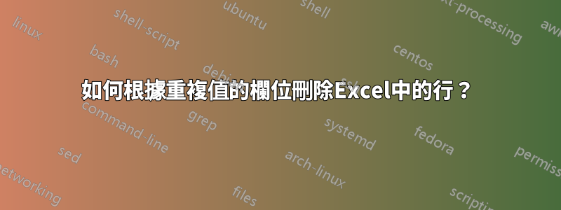 如何根據重複值的欄位刪除Excel中的行？