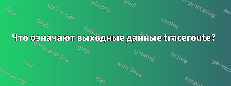 Что означают выходные данные traceroute? 