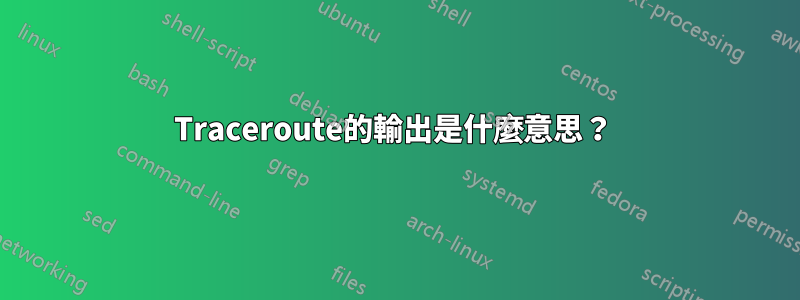 Traceroute的輸出是什麼意思？ 