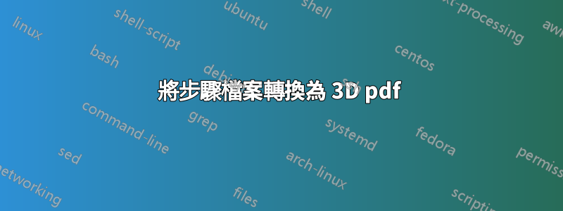 將步驟檔案轉換為 3D pdf