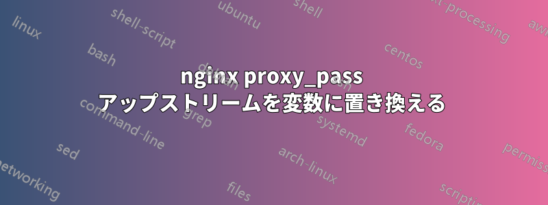 nginx proxy_pass アップストリームを変数に置き換える