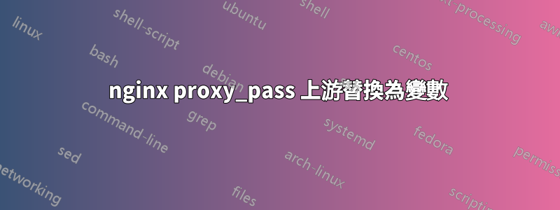 nginx proxy_pass 上游替換為變數