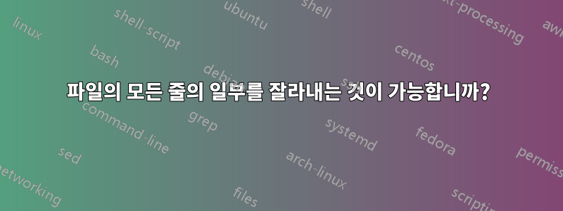 파일의 모든 줄의 일부를 잘라내는 것이 가능합니까?
