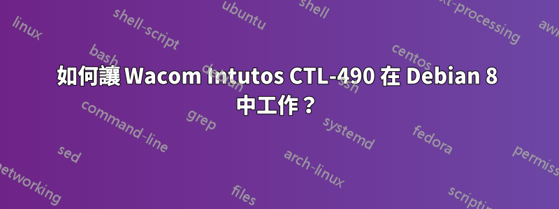 如何讓 Wacom Intutos CTL-490 在 Debian 8 中工作？
