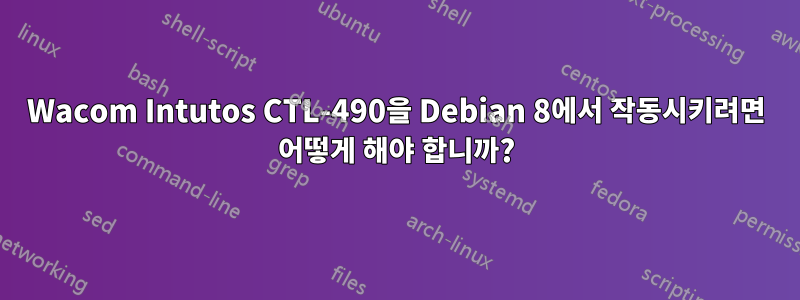 Wacom Intutos CTL-490을 Debian 8에서 작동시키려면 어떻게 해야 합니까?