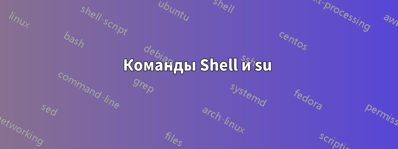 Команды Shell и su