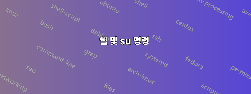 쉘 및 su 명령