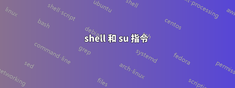 shell 和 su 指令
