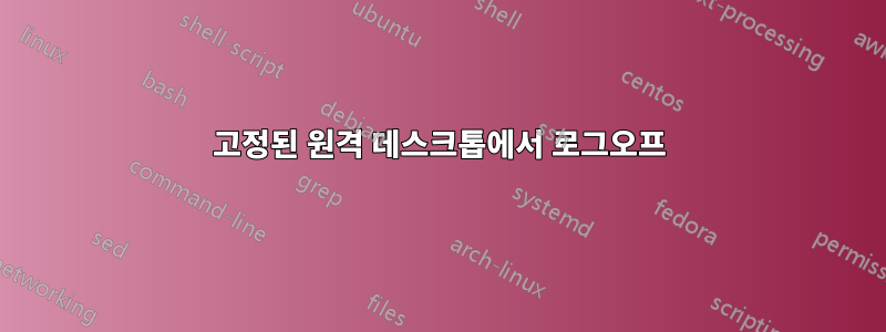 고정된 원격 데스크톱에서 로그오프