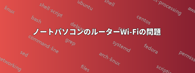 ノートパソコンのルーターWi-Fiの問題