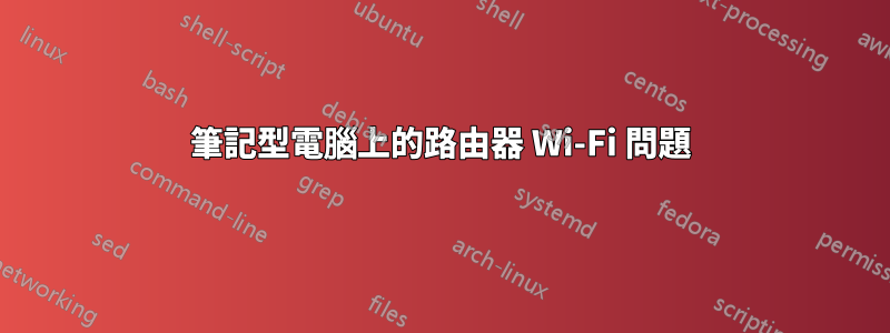 筆記型電腦上的路由器 Wi-Fi 問題