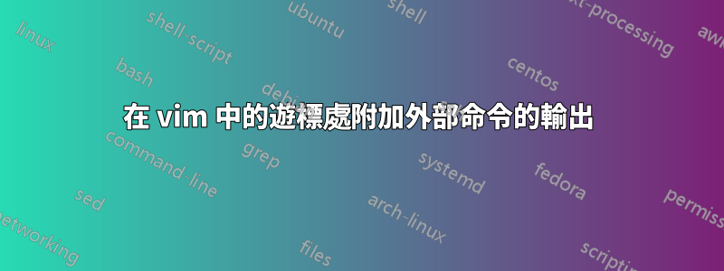 在 vim 中的遊標處附加外部命令的輸出